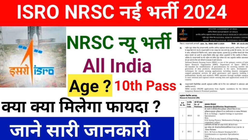 ISRO NRSC Recruitment नोटिफिकेशन
