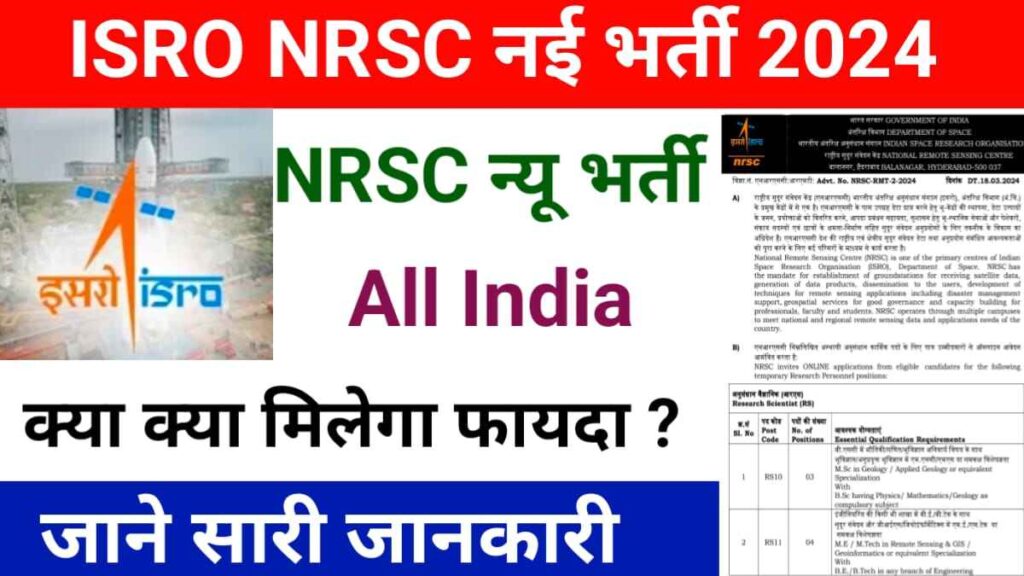 ISRO NRSC Recruitment योग्यता