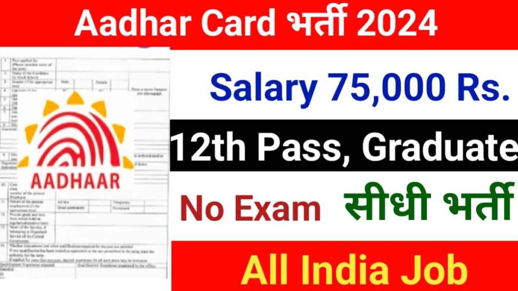 Aadhar Card Vacancy 2024 आयु सीमा