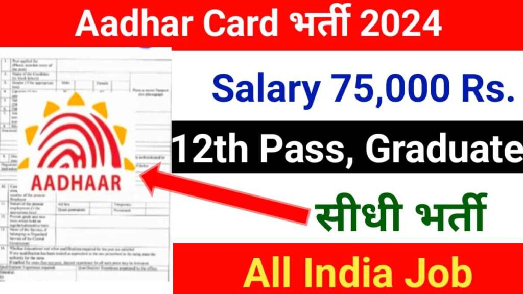 Aadhar Card Vacancy 2024 आवेदन शुल्क