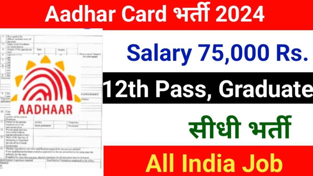 Aadhar Card Vacancy 2024 शैक्षणिक योग्यता