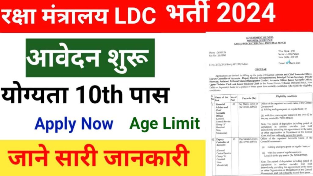 Ministry Of Defence LDC Vacancy आयु सीमा