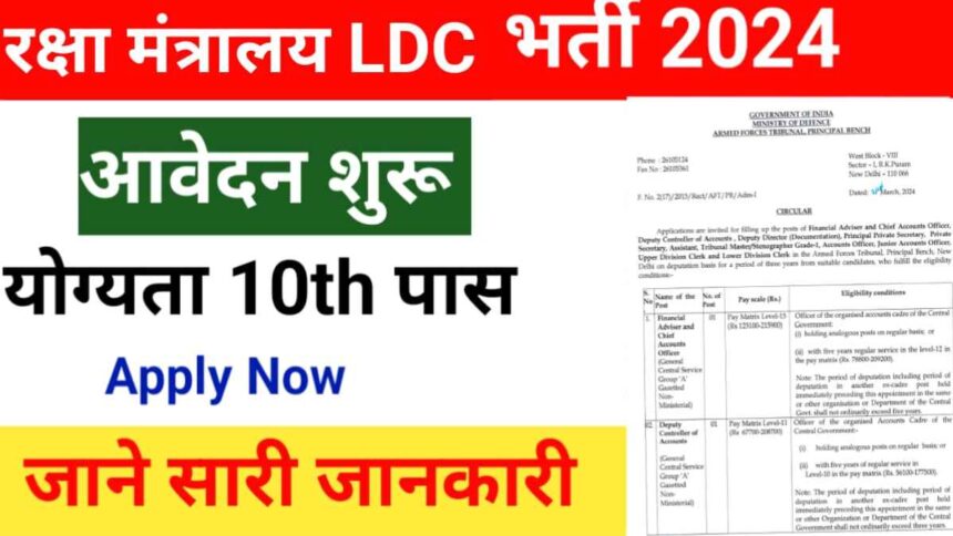 Ministry Of Defence LDC Vacancy 2024