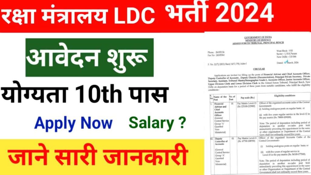 Ministry Of Defence LDC Vacancy