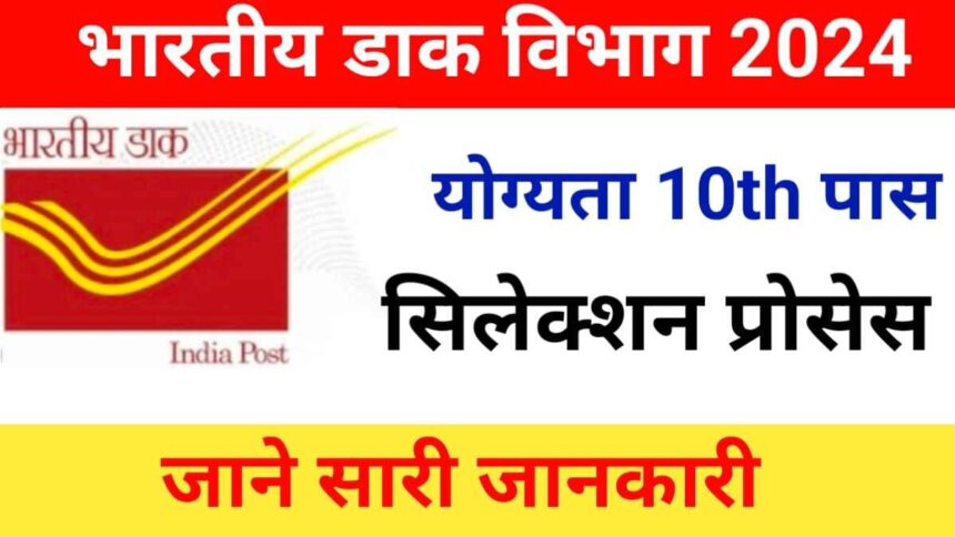 India Post Office Recruitment 2024