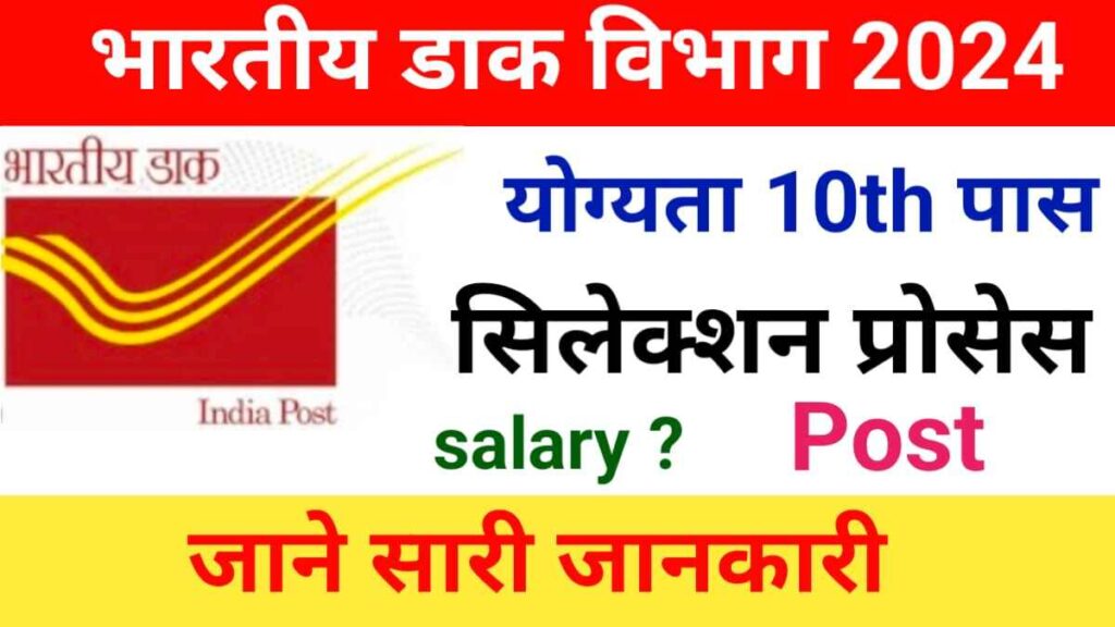 India Post Office Recruitment योग्यता