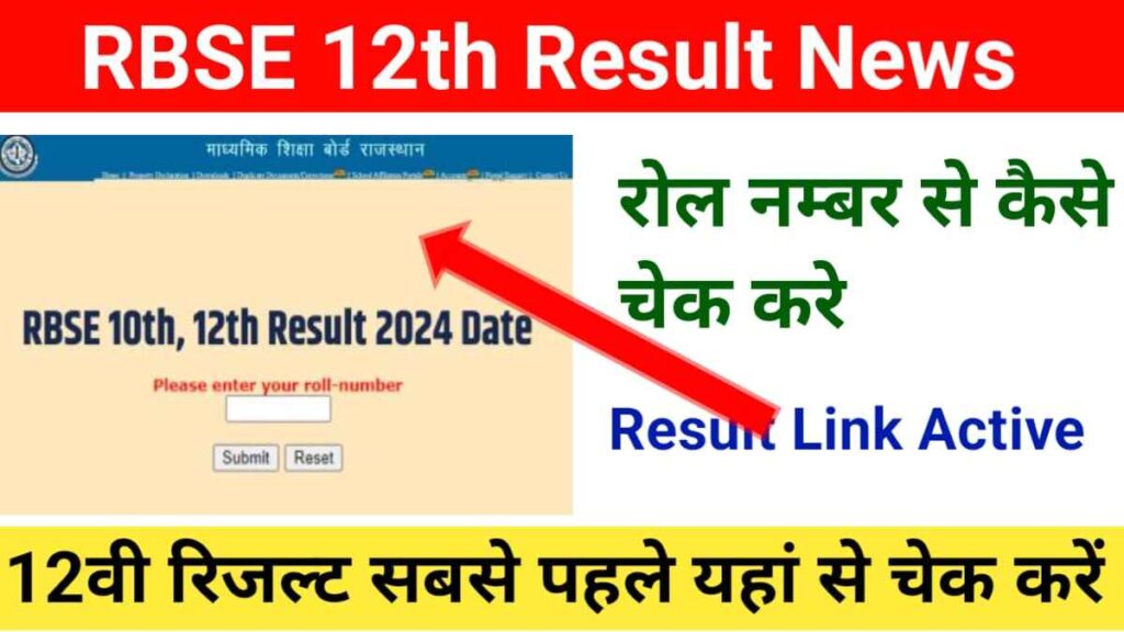 RBSE Rajasthan Board 12th Result 2024 राजस्थान बोर्ड का परिणाम कैसे डाउनलोड करें