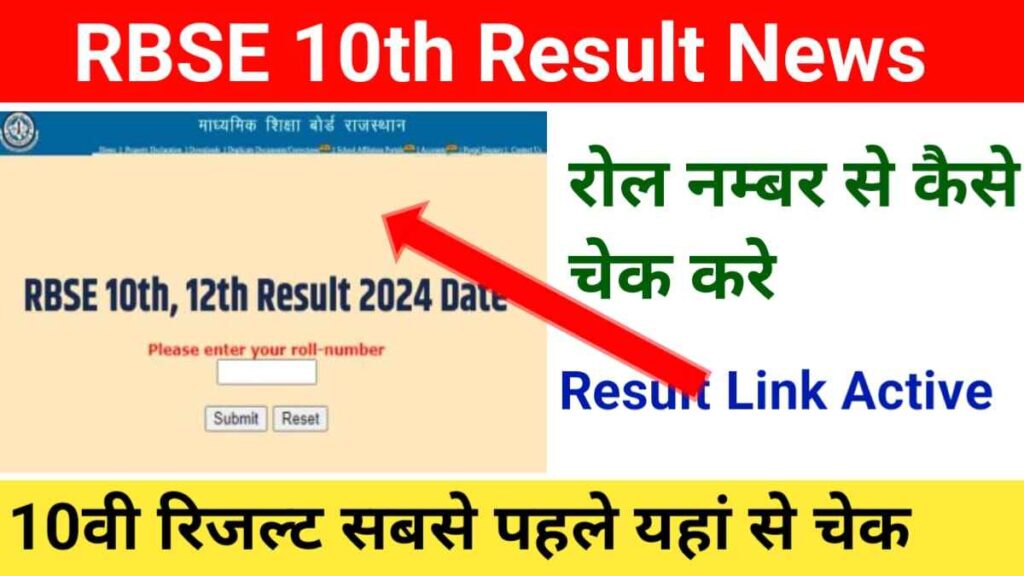 Rajasthan Board 10th Result 2024 कैसे डाउनलोड करें