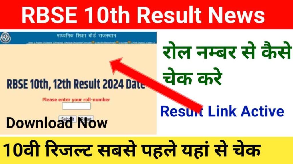 Rajasthan Board 10th Result 2024 रिजल्ट कैसे चेक करें