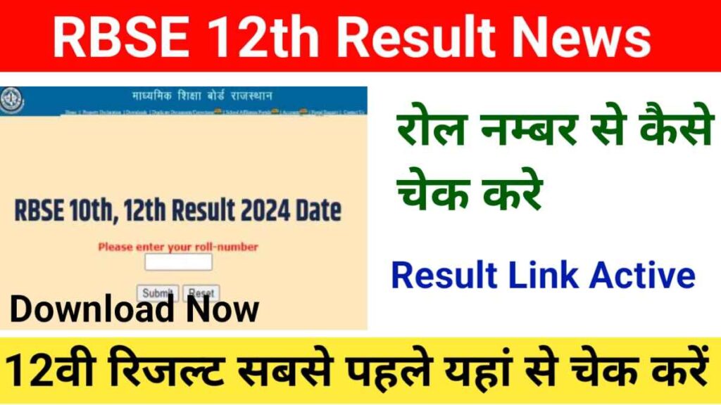 RBSE Rajasthan Board 12th Result 2024 रिजल्ट कैसे चेक करें