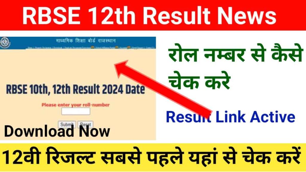 RBSE Rajasthan Board 12th Result 2024 नोटिफिकेशन